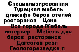 Специализированная Турецкая мебель длякафе,баров,отелей,ресторанов › Цена ­ 5 000 - Все города Мебель, интерьер » Мебель для баров, ресторанов   . Дагестан респ.,Геологоразведка п.